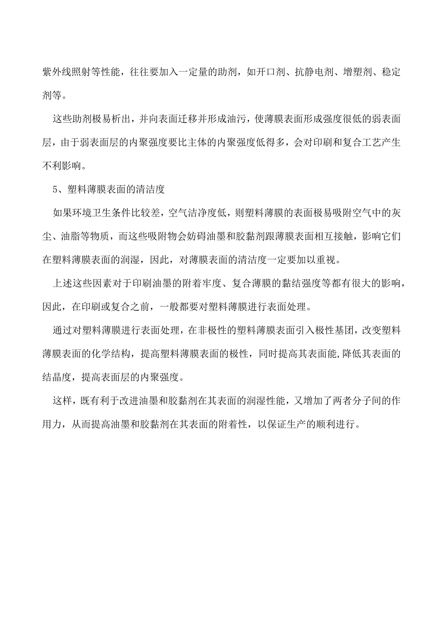 对塑料薄膜进行表面处理很重要！.docx_第2页