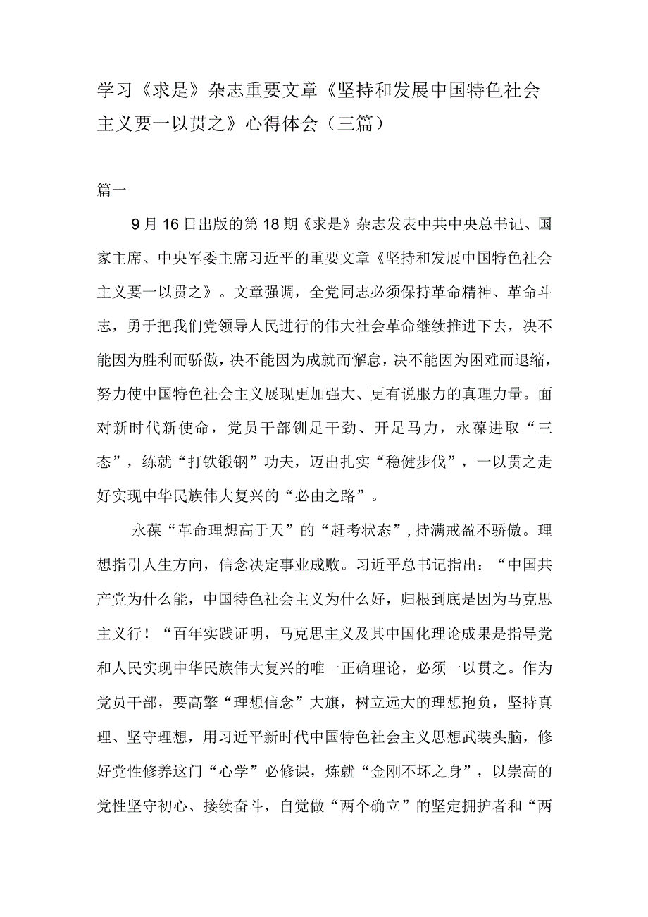 学习求是杂志重要文章坚持和发展中国特色社会主义要一以贯之心得体会三篇.docx_第1页