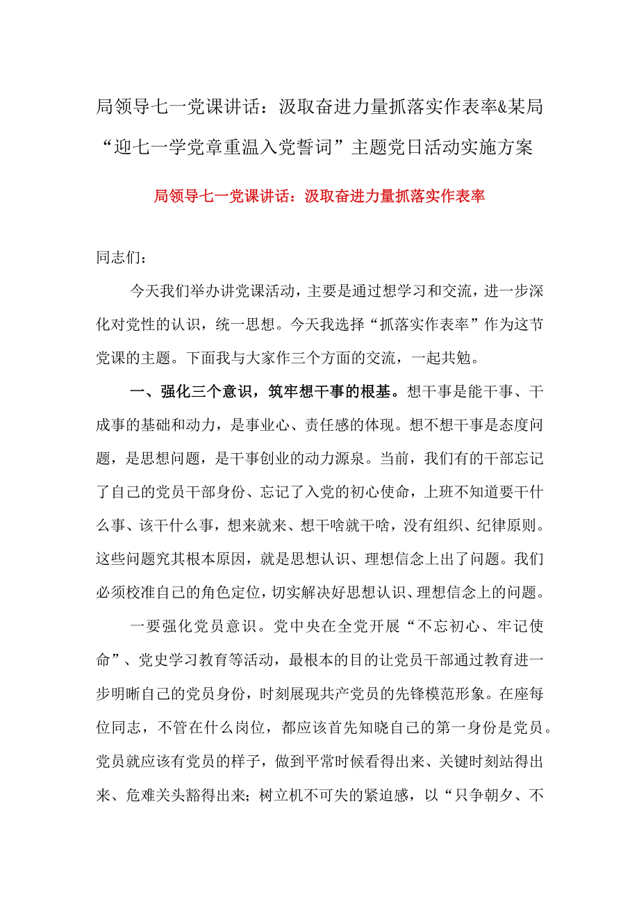 局领导七一党课讲话：汲取奋进力量抓落实作表率&某局迎七一学党章重温入党誓词主题党日活动实施方案.docx_第1页