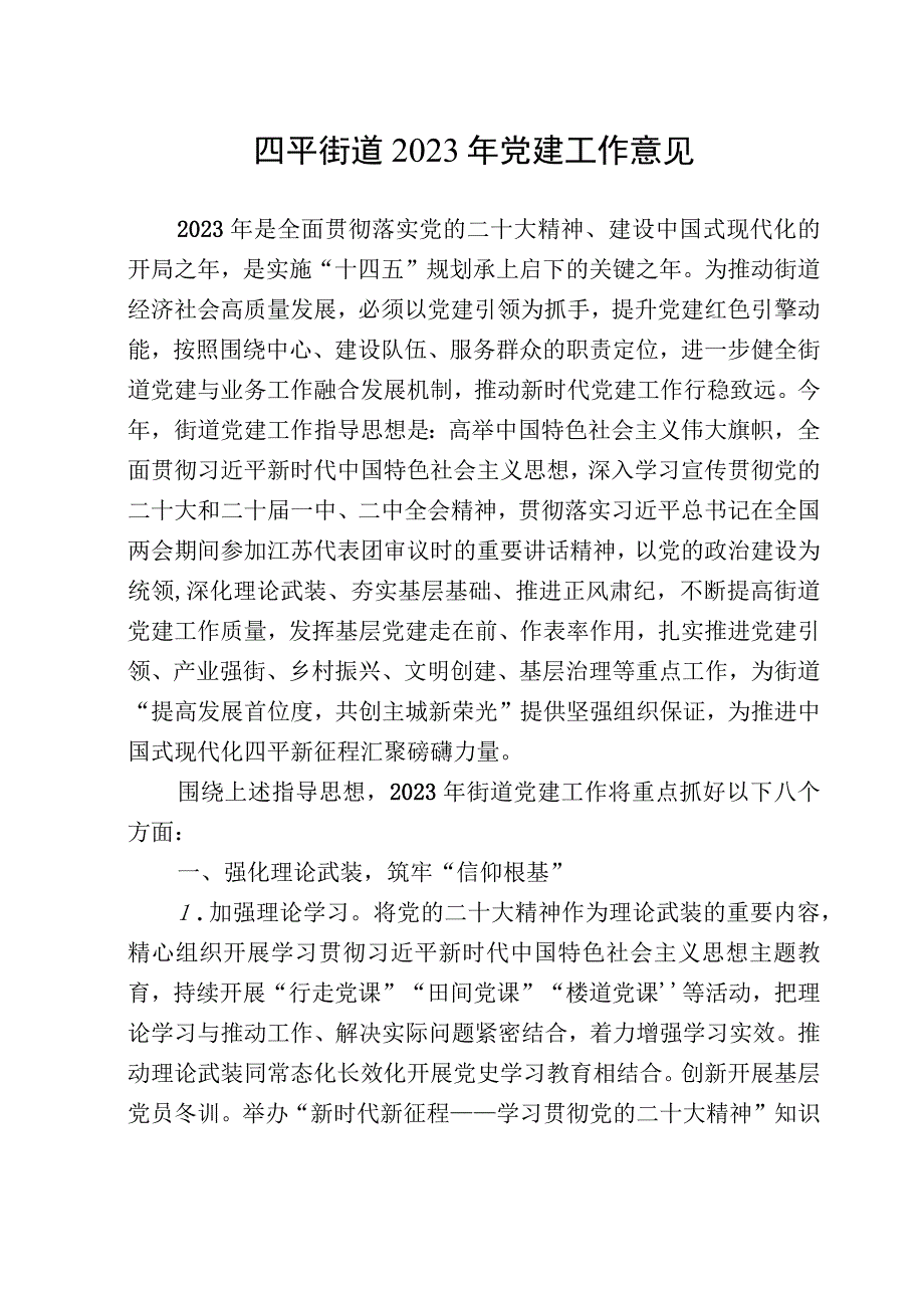 四平街道2023年党建工作意见.docx_第1页