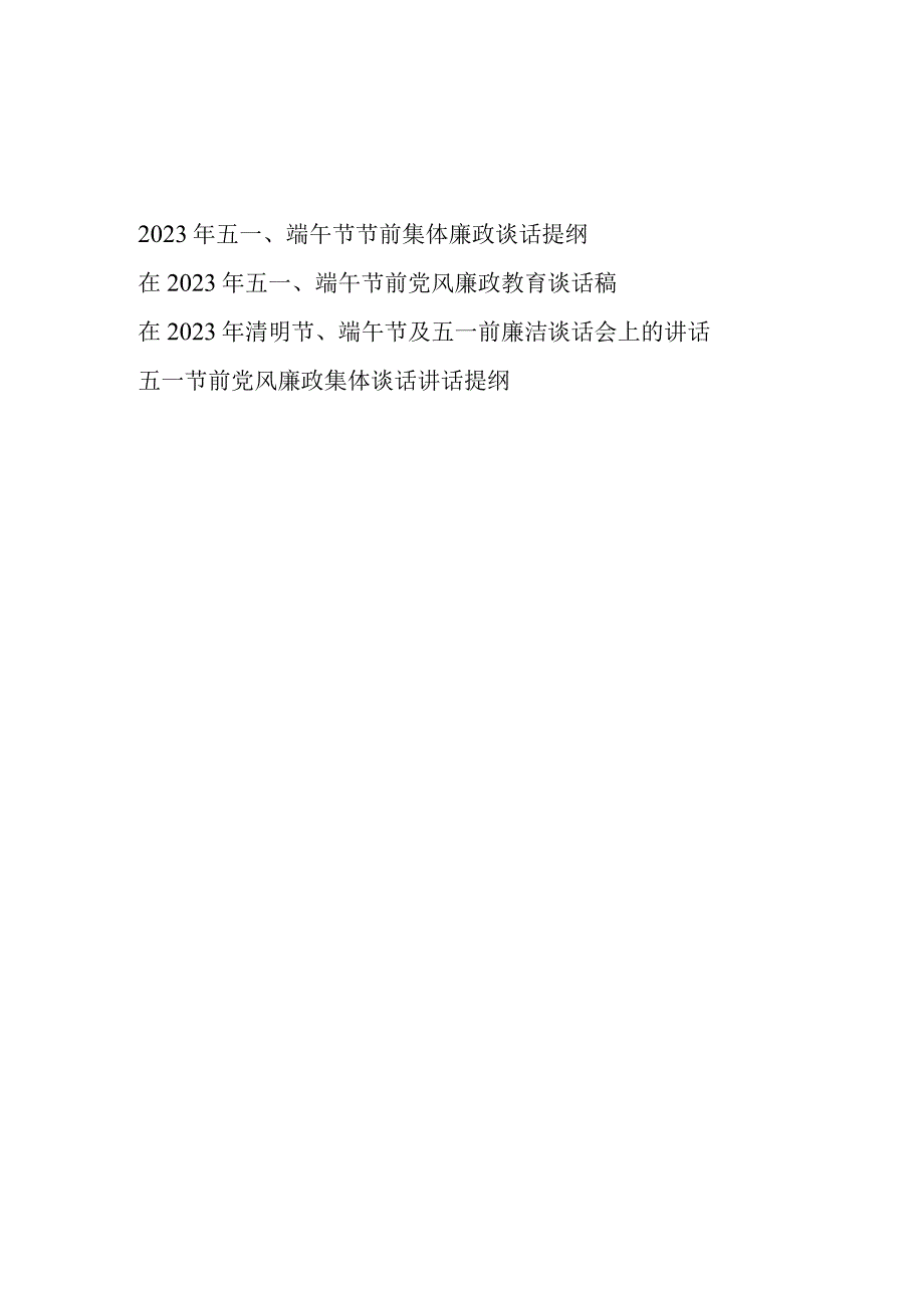 在2023年五一端午节前集体廉政谈话提纲党风廉政教育谈话稿２篇.docx_第1页