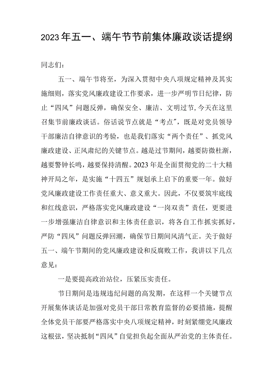 在2023年五一端午节前集体廉政谈话提纲党风廉政教育谈话稿２篇.docx_第2页