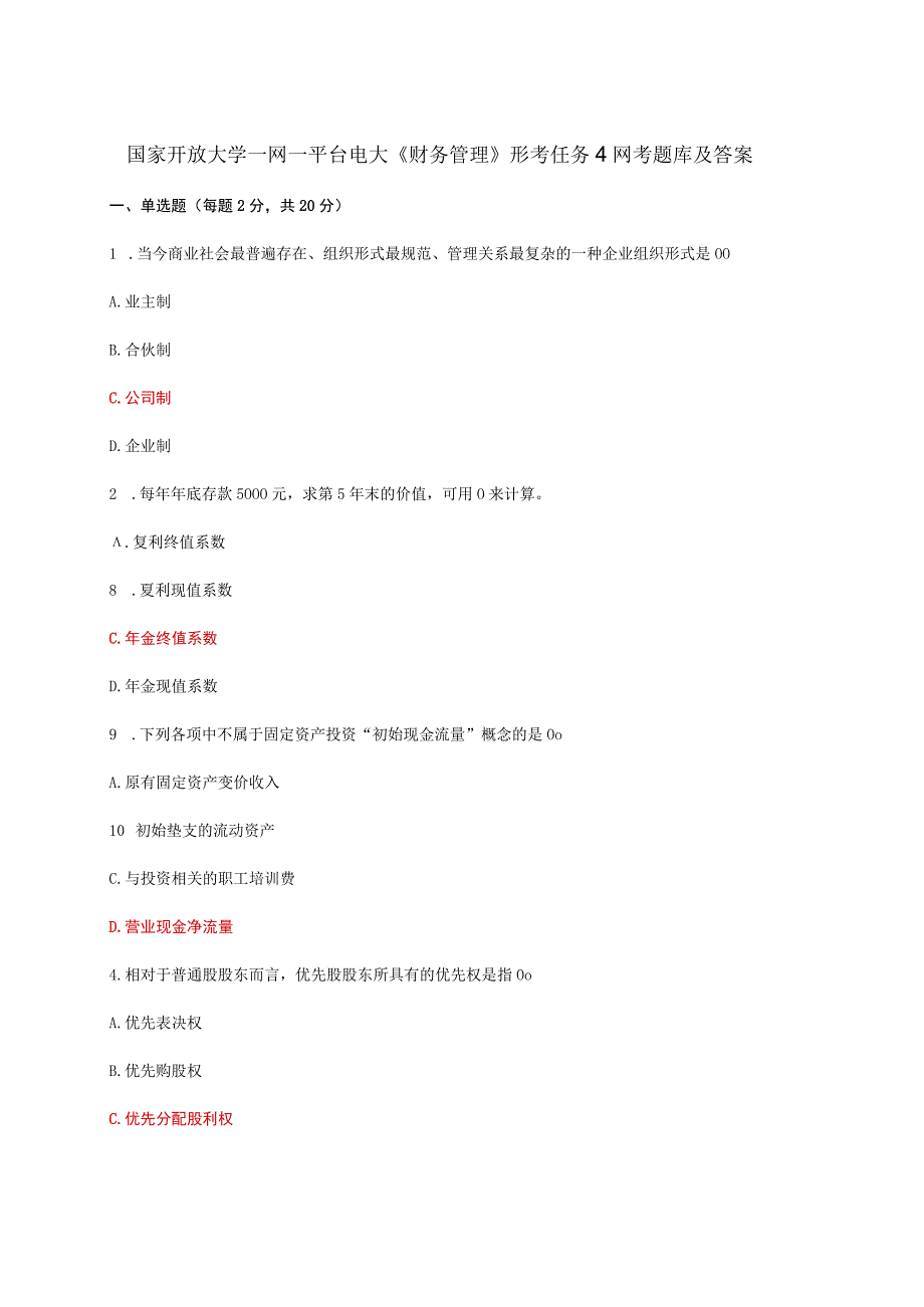 国家开放大学一网一平台电大财务管理形考任务4网考题库及答案.docx_第1页