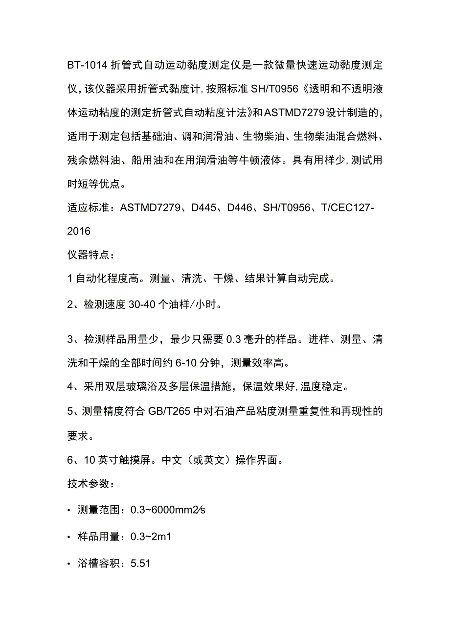 奔腾BT1014折管式自动运动黏度测定仪.docx_第1页