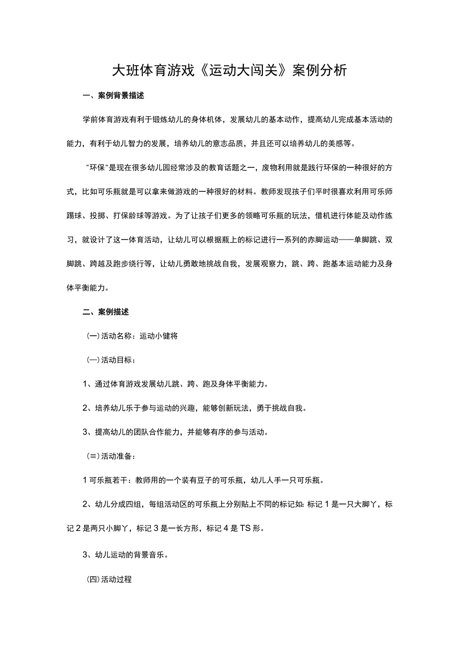 大班体育游戏运动大闯关案例分析.docx_第1页