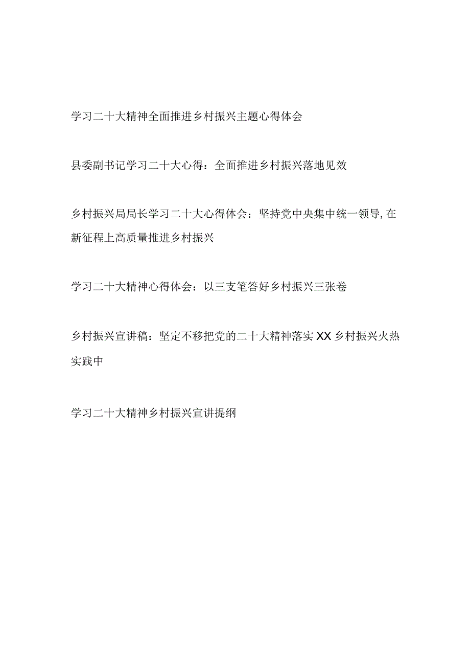 学习二十大精神乡村振兴主题心得体会研讨发言宣读稿提纲6篇.docx_第1页