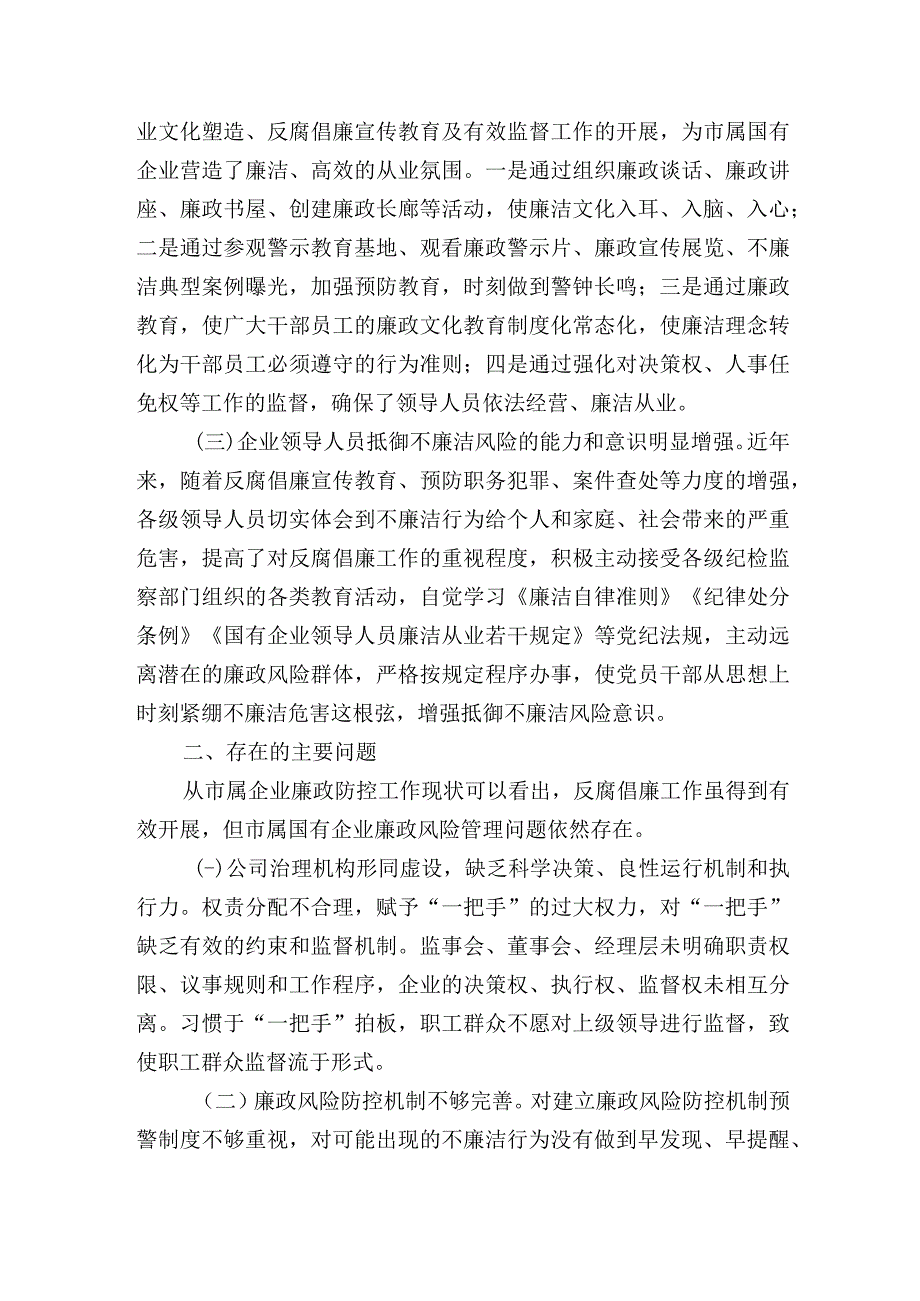 市属国有企业廉政风险防控的对策和措施.docx_第2页