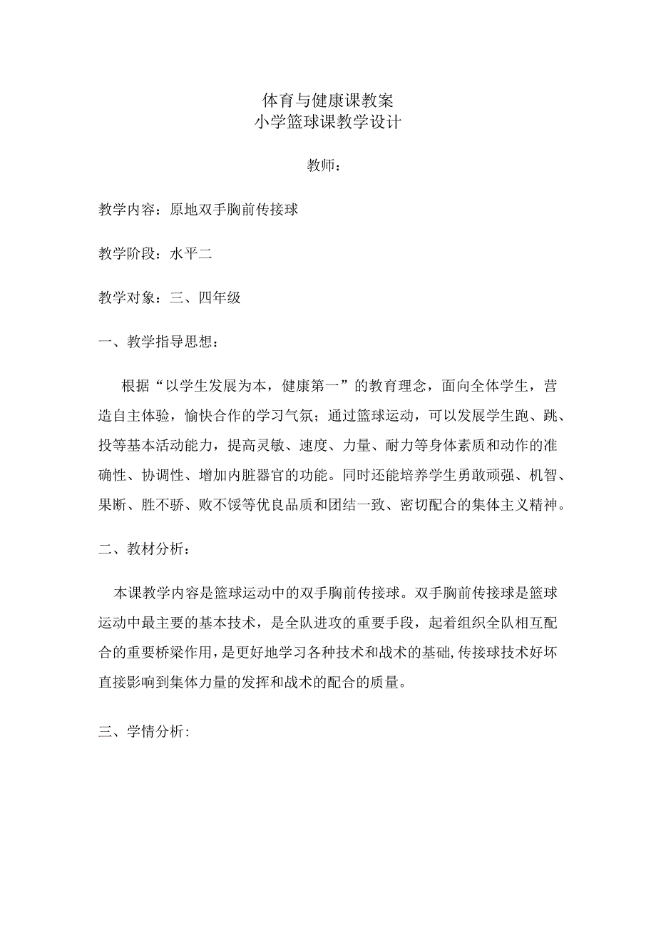 小学篮球课教学原地双手胸前传接球设计.docx_第1页