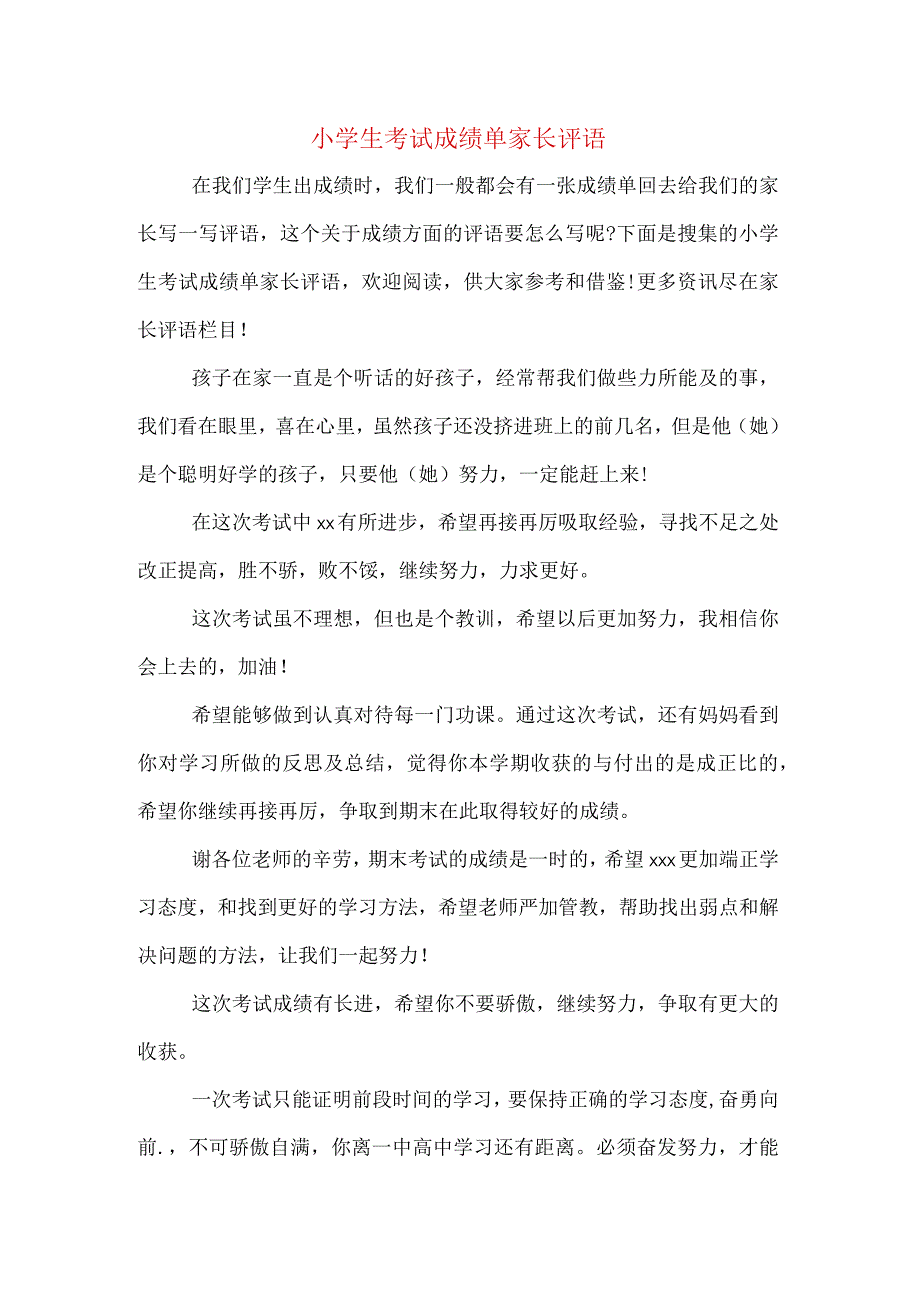 小学生考试成绩单家长评语.docx_第1页