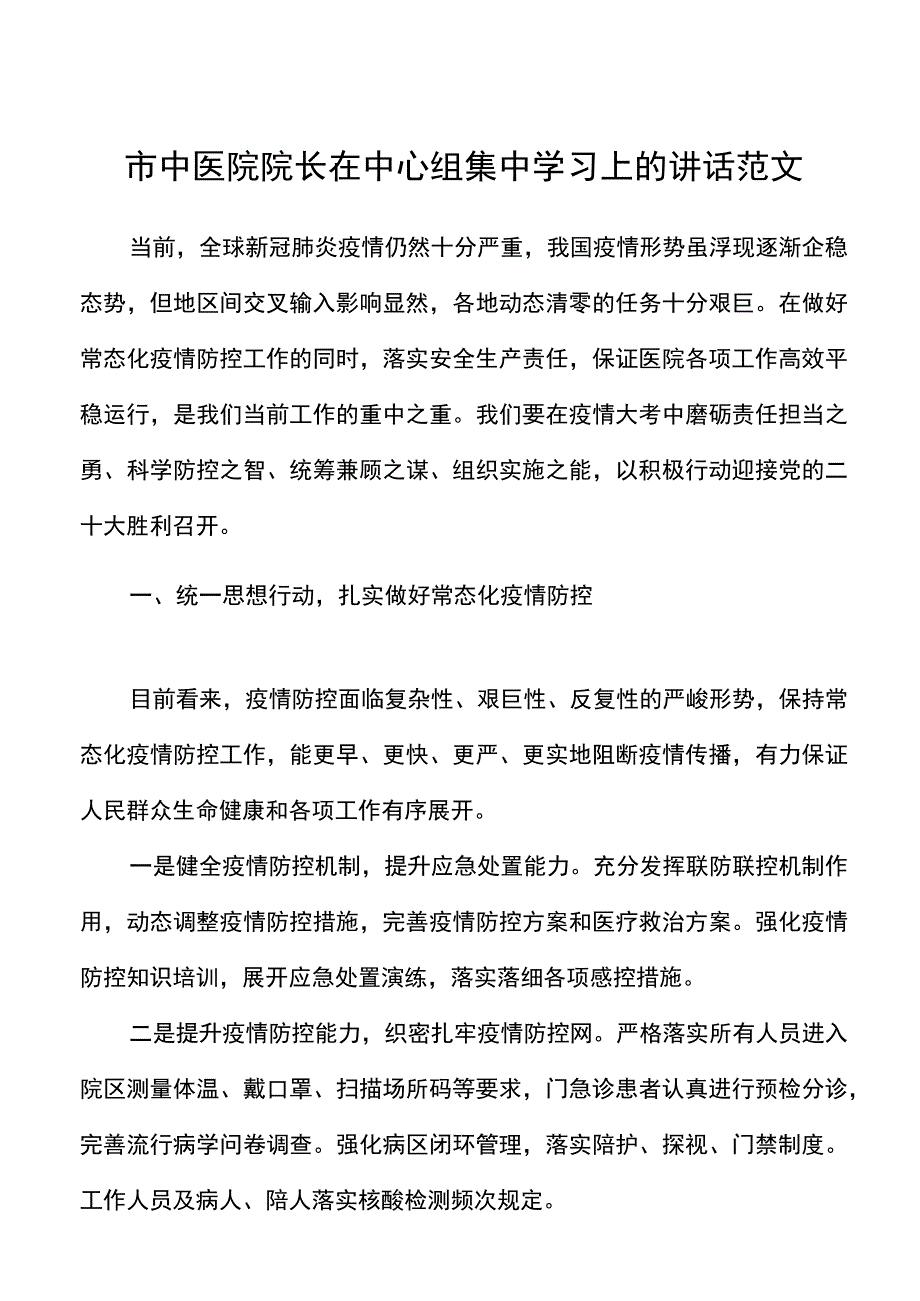 市中医院院长在中心组集中学习上的讲话范文常态化疫情防控理论中心组学习会.docx_第1页