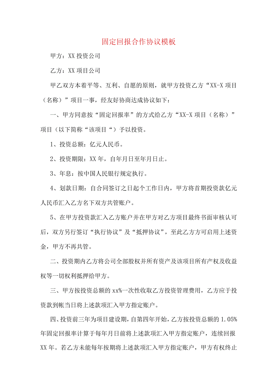 固定回报合作协议模板.docx_第1页