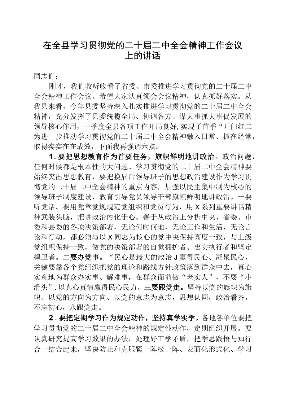 在全县学习贯彻党的二十届二中全会精神工作会议上的讲话.docx_第1页