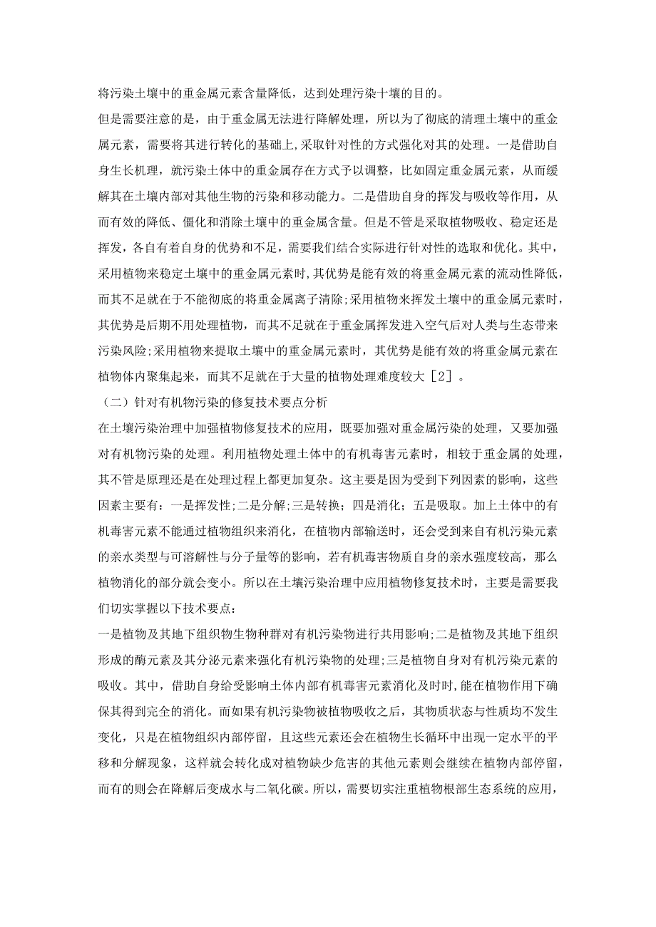 基于植物修复的土壤污染治理技术探析.docx_第2页