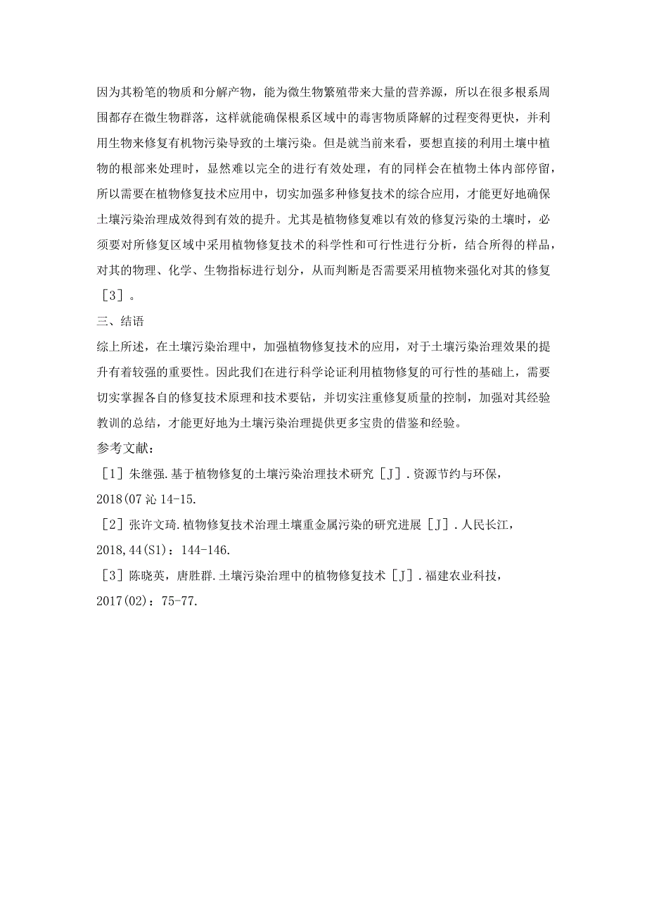 基于植物修复的土壤污染治理技术探析.docx_第3页