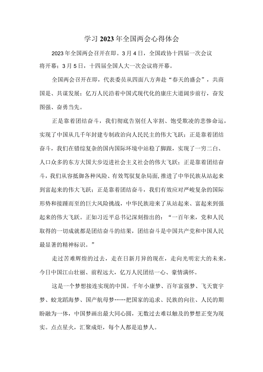 学习2023年全国两会心得体会二.docx_第1页