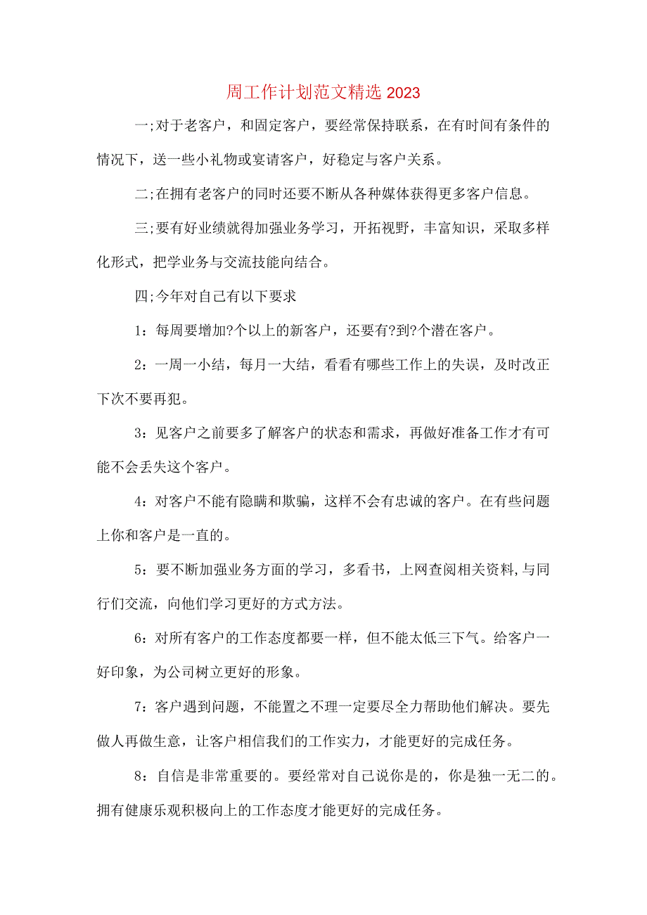 周工作计划范文精选2023.docx_第1页