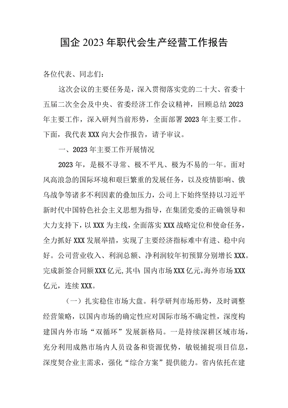 国企2023年职代会生产经营工作报告(1).docx_第1页