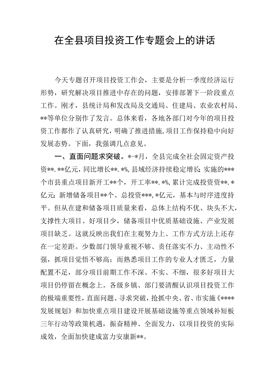 在全县项目投资工作专题会上的讲话书记.docx_第1页