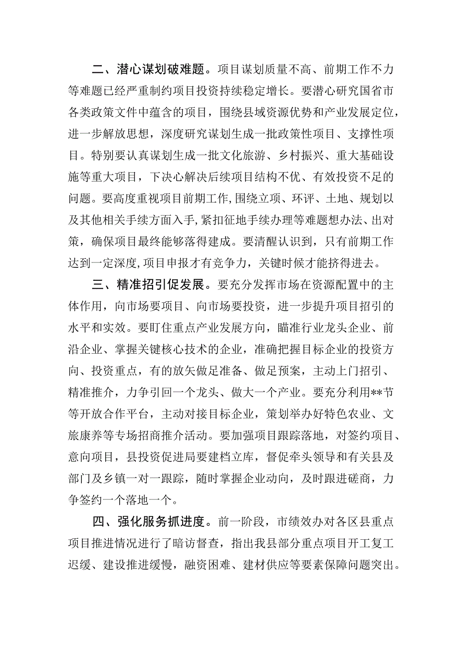 在全县项目投资工作专题会上的讲话书记.docx_第2页