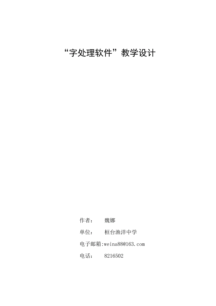 字处理软件教学设计_魏娜(1).docx_第1页