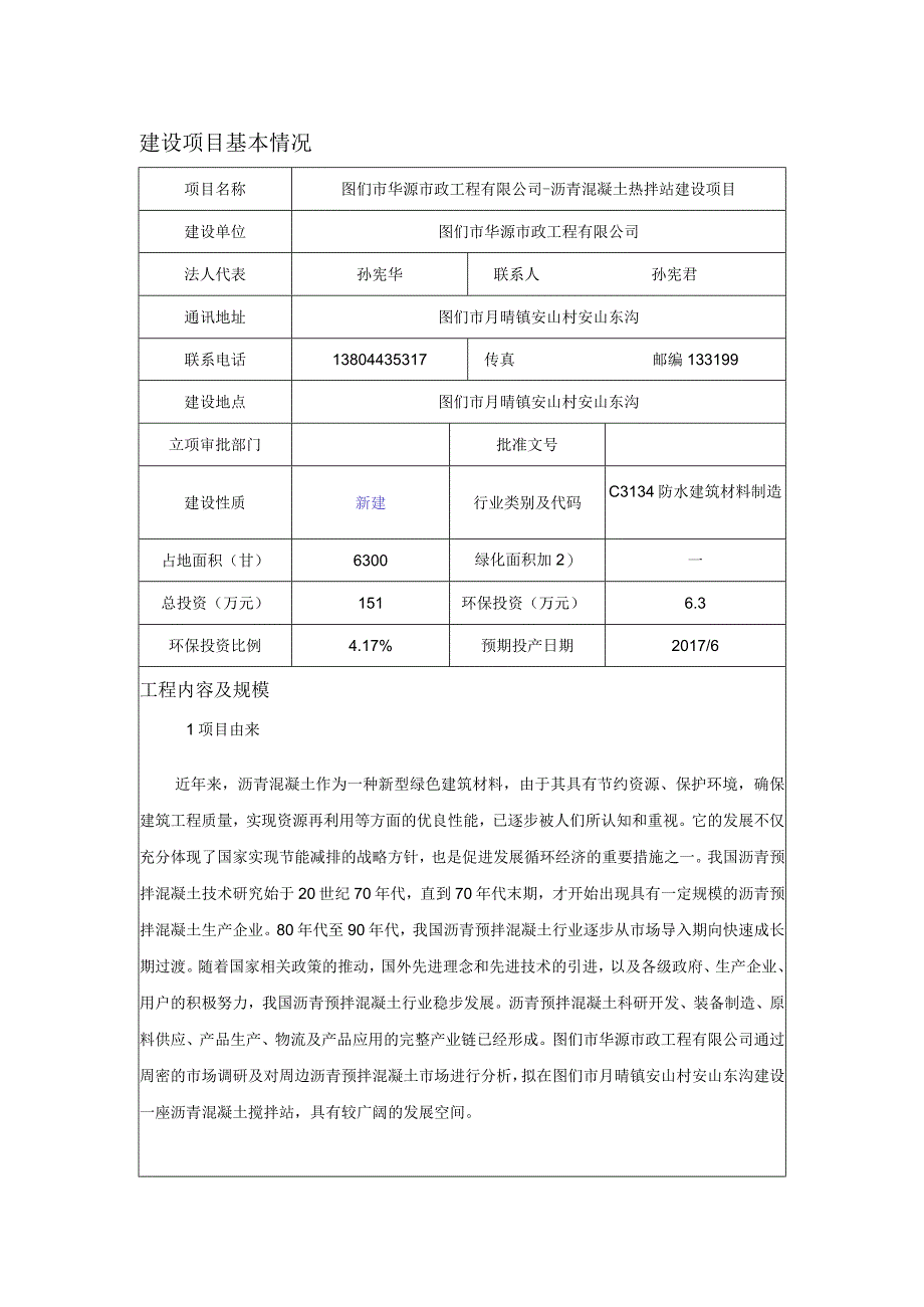 图们市华源市政工程有限公司沥青混凝土热拌站建设项目.docx_第1页