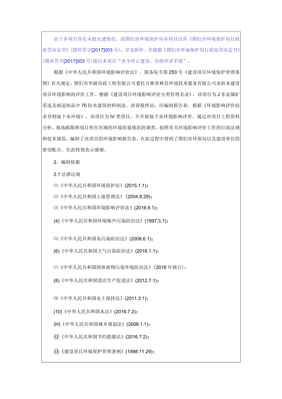 图们市华源市政工程有限公司沥青混凝土热拌站建设项目.docx_第2页