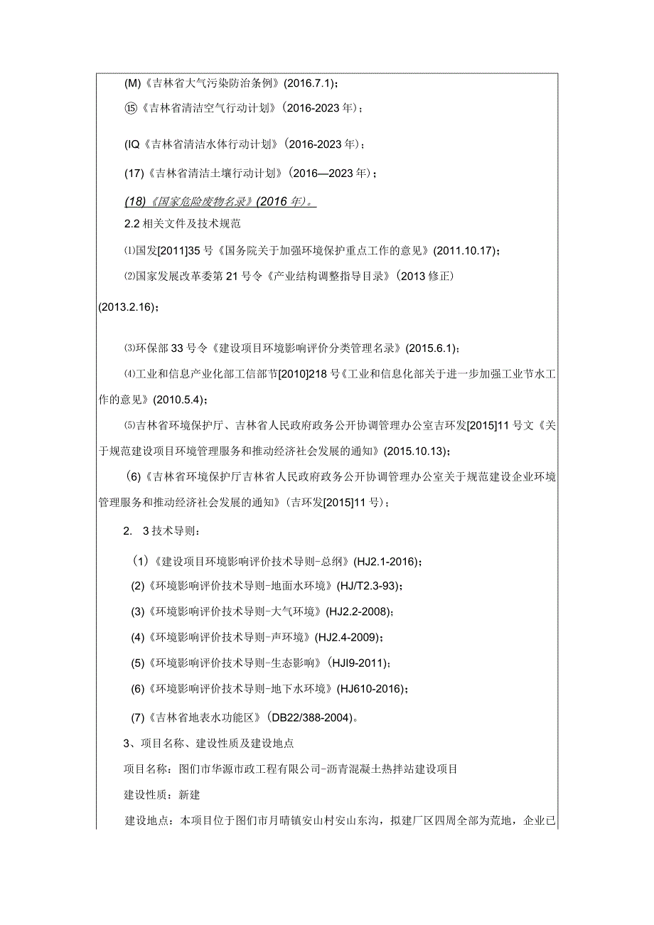 图们市华源市政工程有限公司沥青混凝土热拌站建设项目.docx_第3页