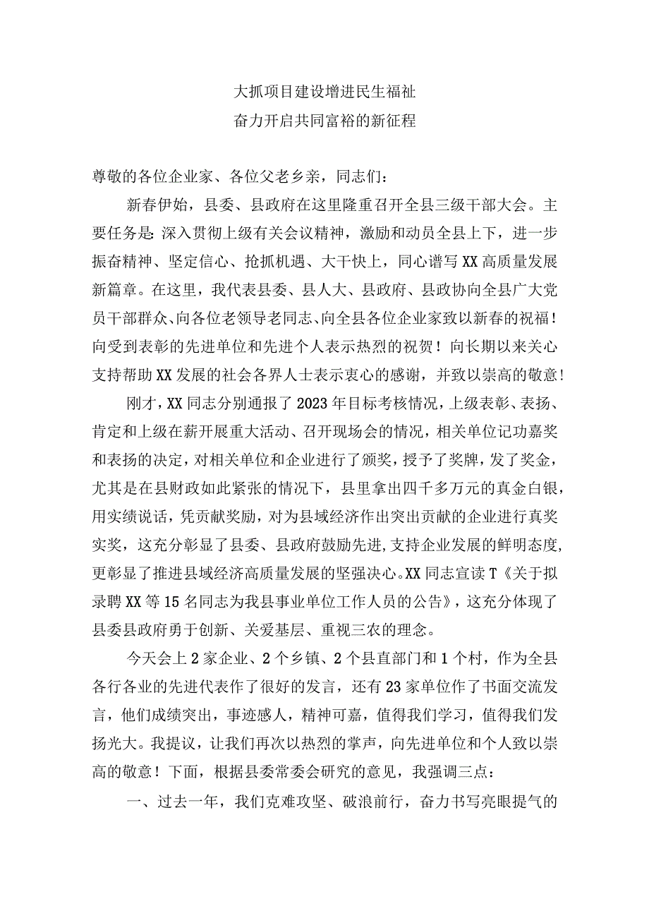 在2023年全县三级干部大会上的讲话：大抓项目建设增进民生福祉奋力开启共同富裕的新征程.docx_第1页