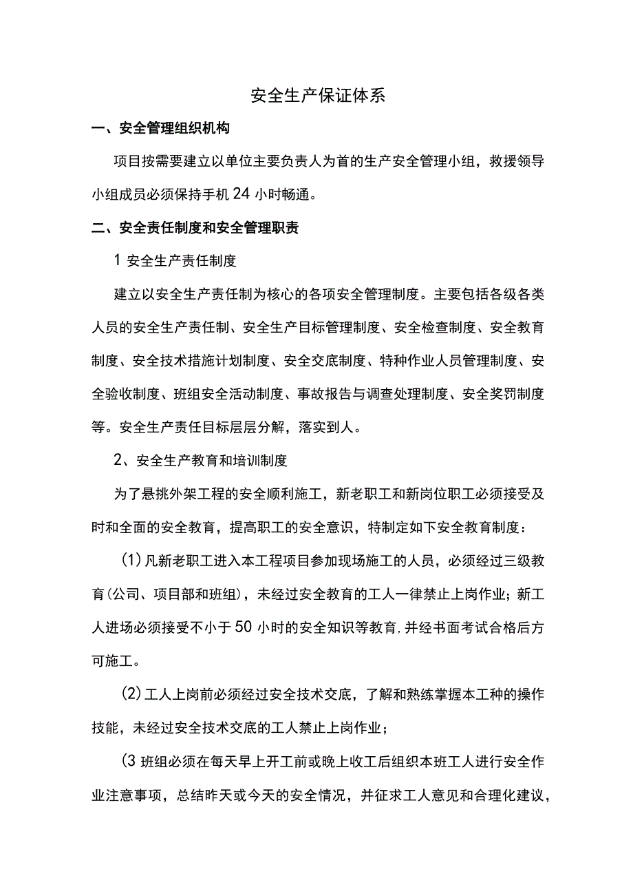 安全生产保证体系.docx_第1页