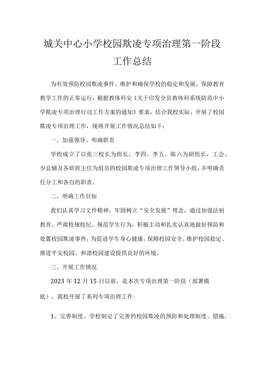 城关中心小学校园欺凌专项治理第一阶段工作总结.docx_第1页