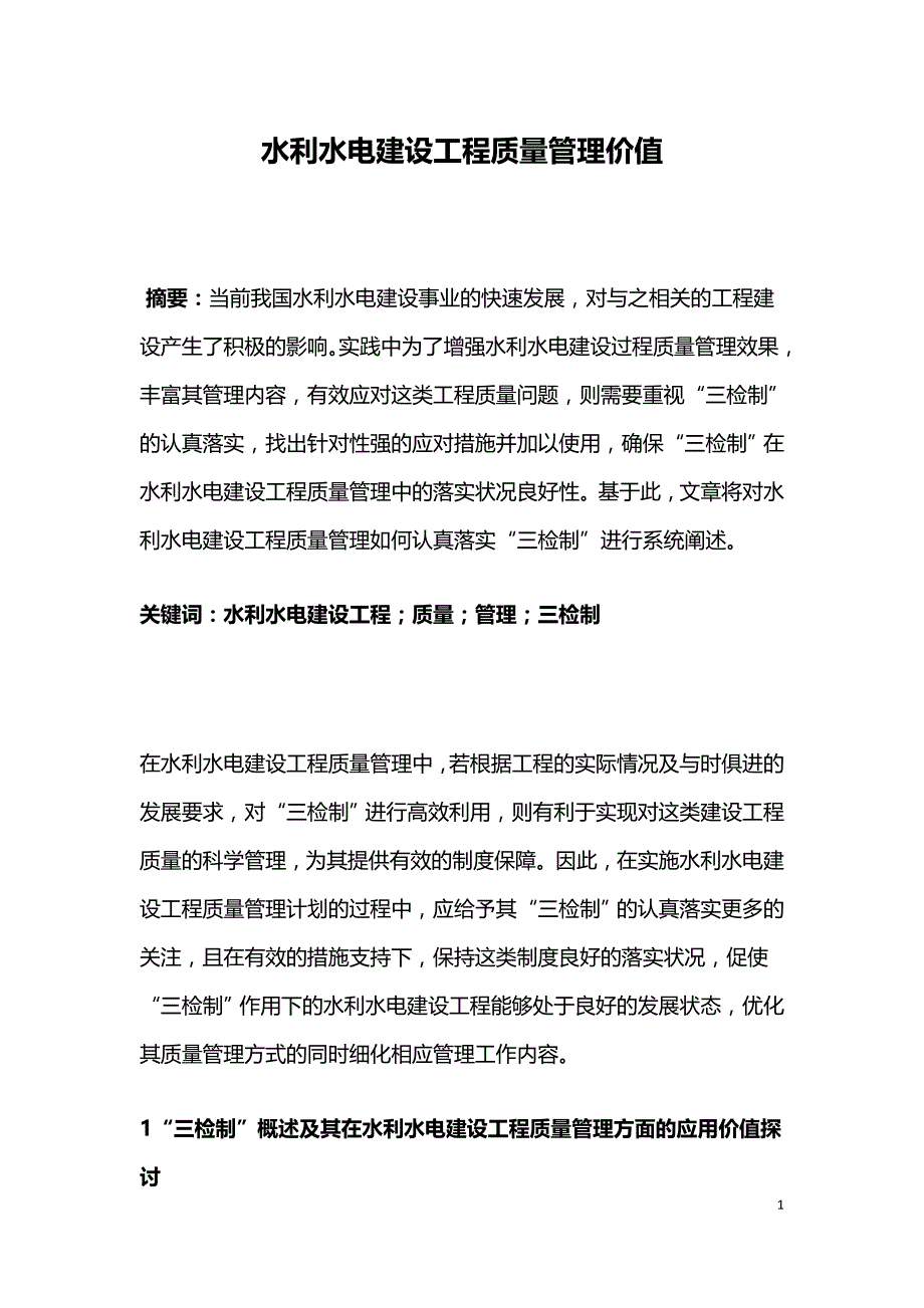 水利水电建设工程质量管理价值.doc_第1页