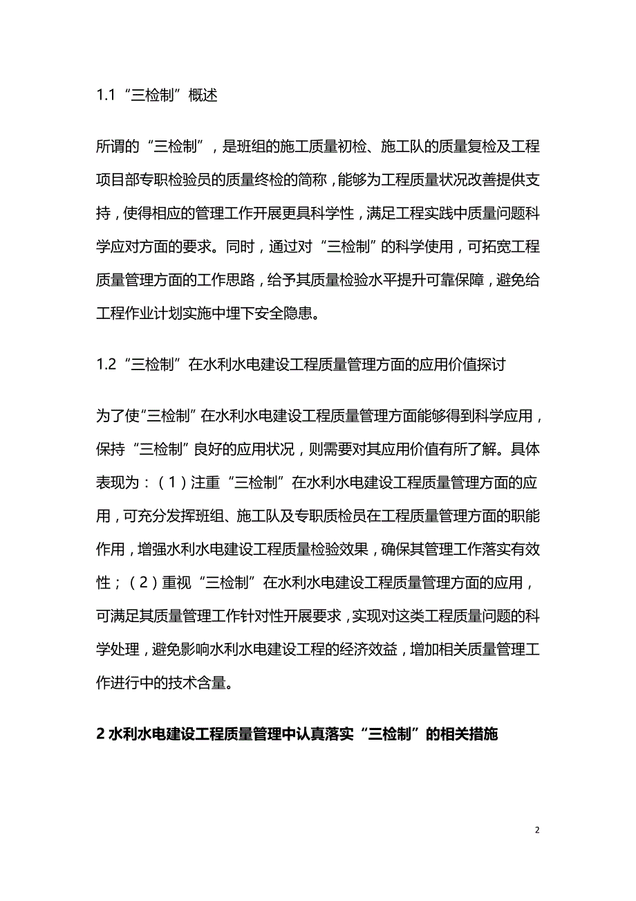 水利水电建设工程质量管理价值.doc_第2页