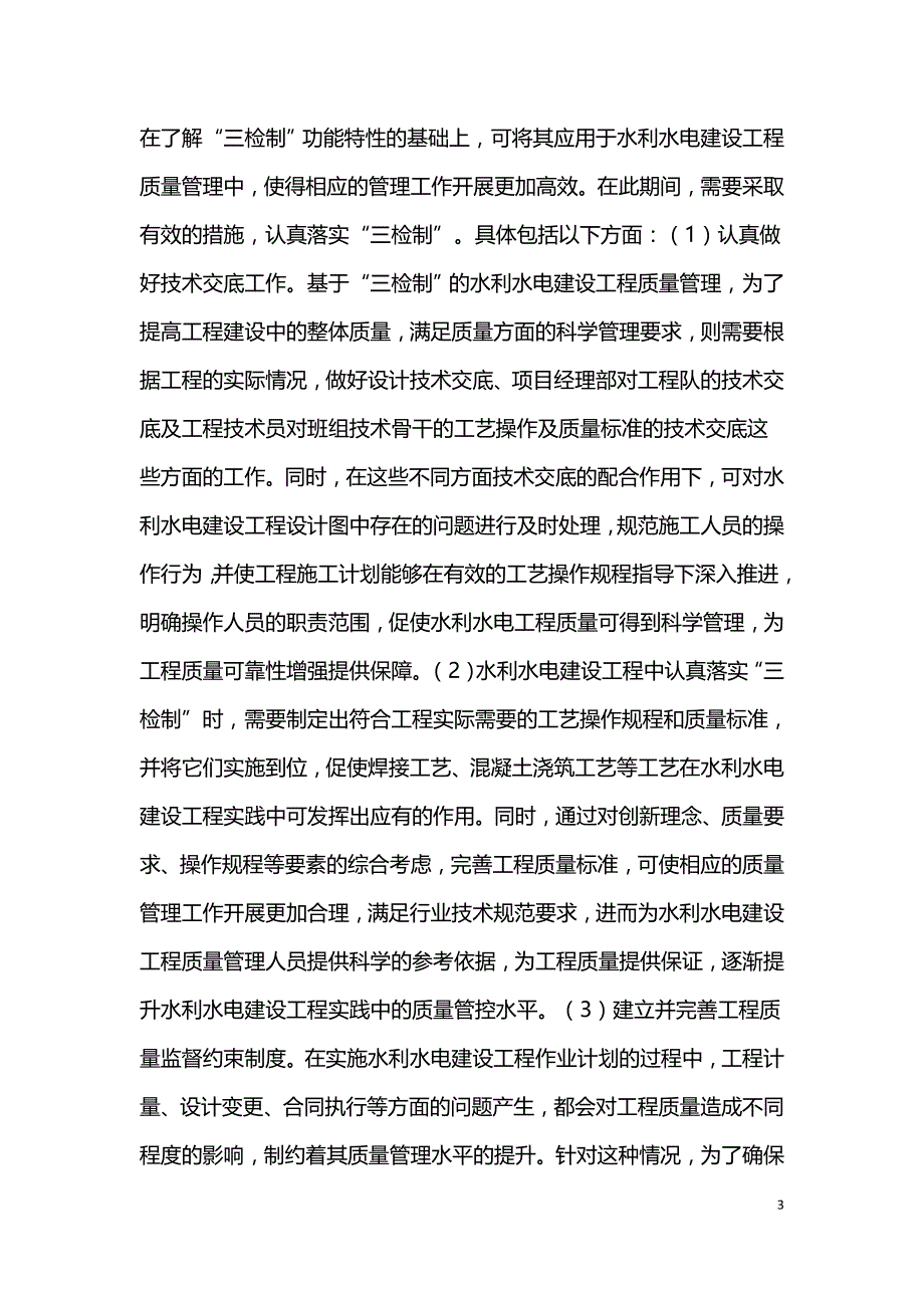 水利水电建设工程质量管理价值.doc_第3页