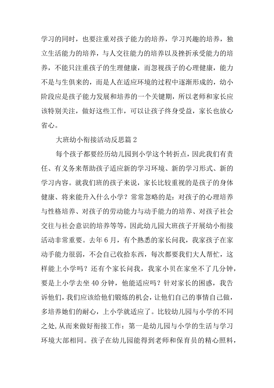 大班幼小衔接活动反思范文5篇.docx_第2页