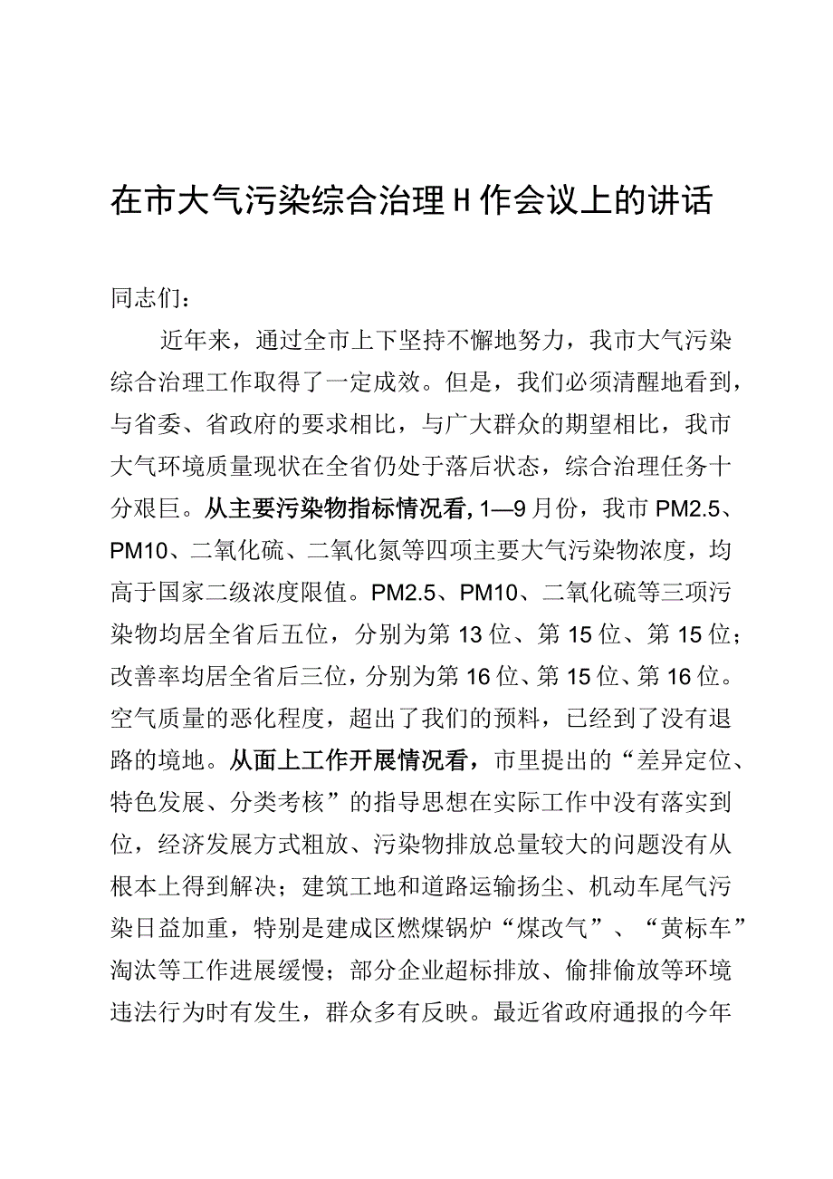 在市大气污染综合治理工作会议上的讲话.docx_第1页