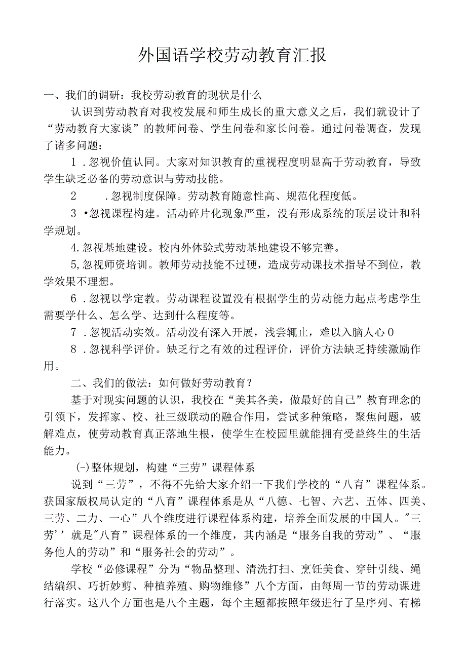 外国语学校劳动教育汇报.docx_第1页