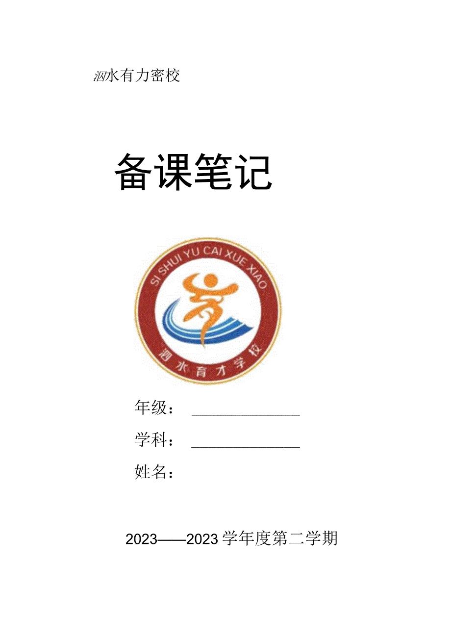 学校教案模板含封皮.docx_第1页