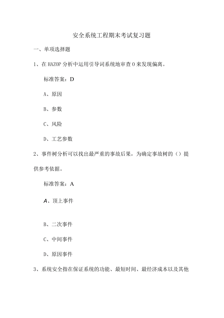 安全系统工程期末考试复习题.docx_第1页