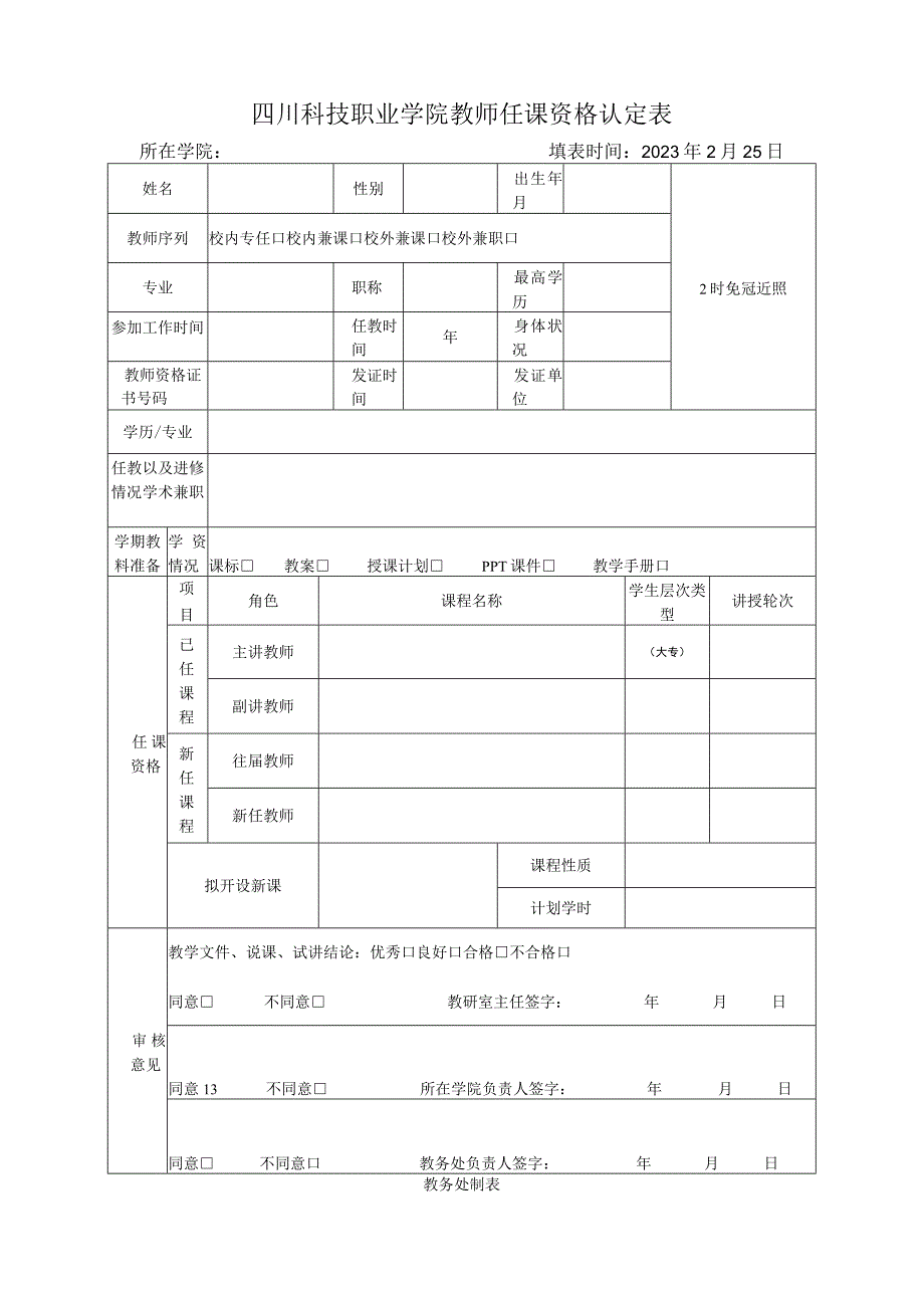 四川科技职业学院教师任课资格认定表.docx_第1页