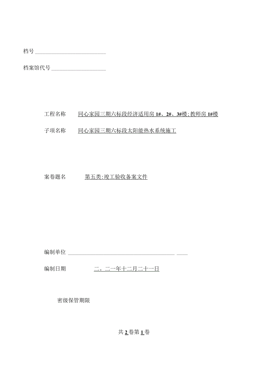 太阳能热水系统工程竣工资料(案例).docx_第1页