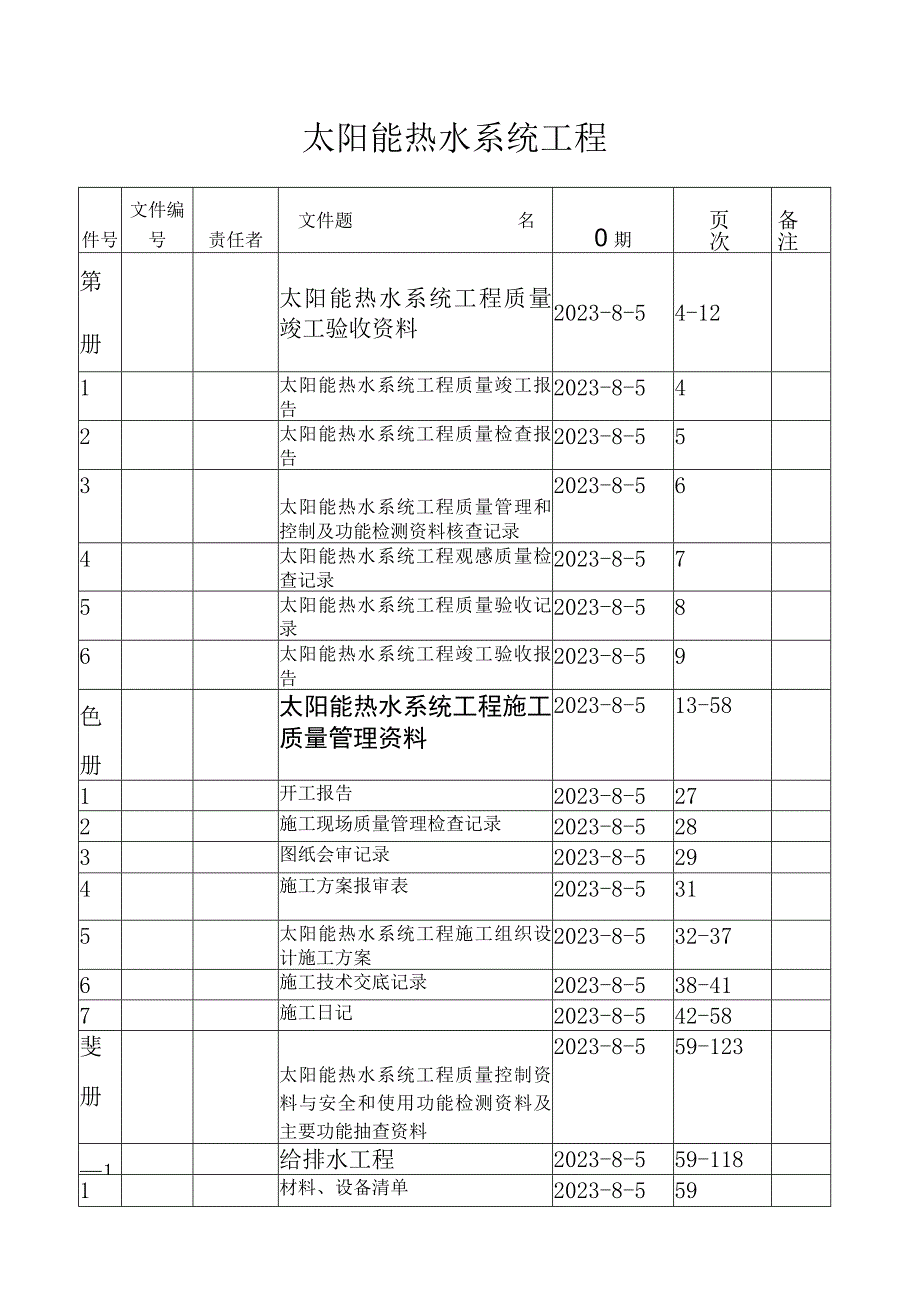 太阳能热水系统工程竣工资料(案例).docx_第2页