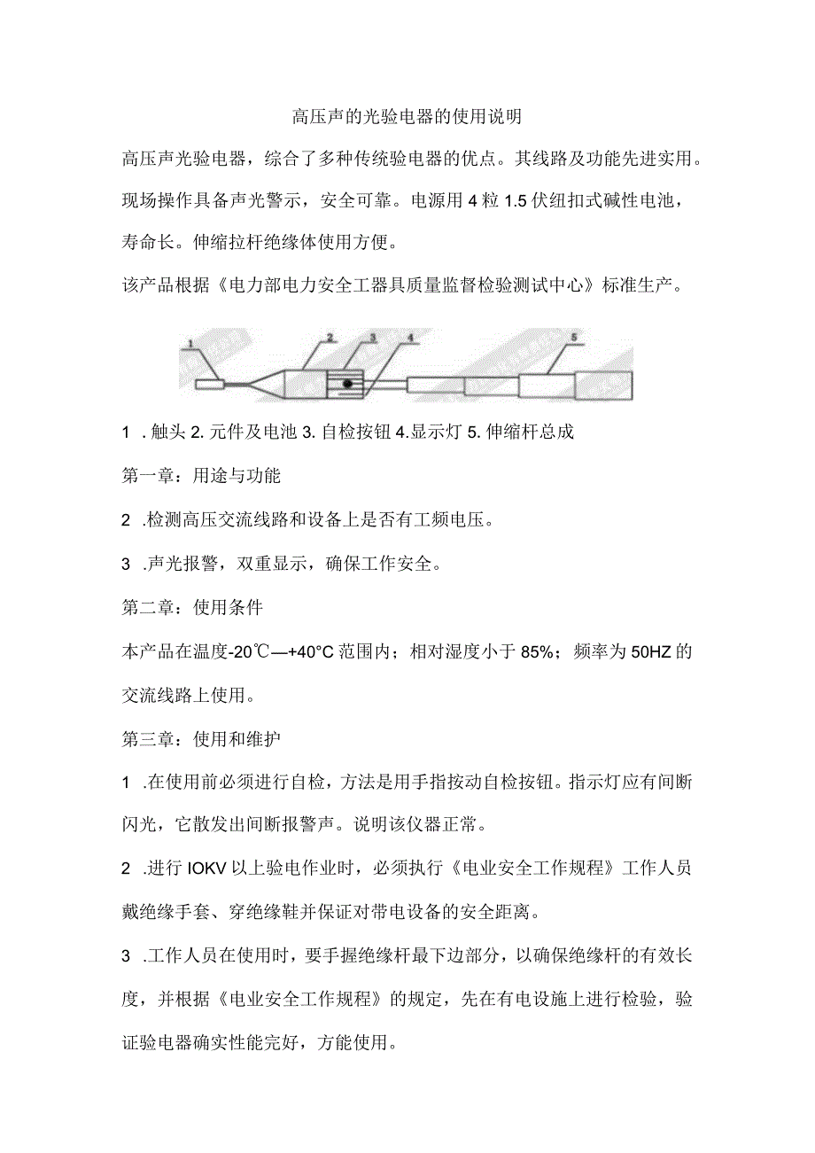 声光验电器使用.docx_第1页