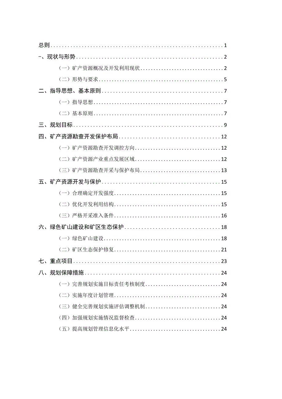 呼玛县矿产资源总体规划20232025年.docx_第1页