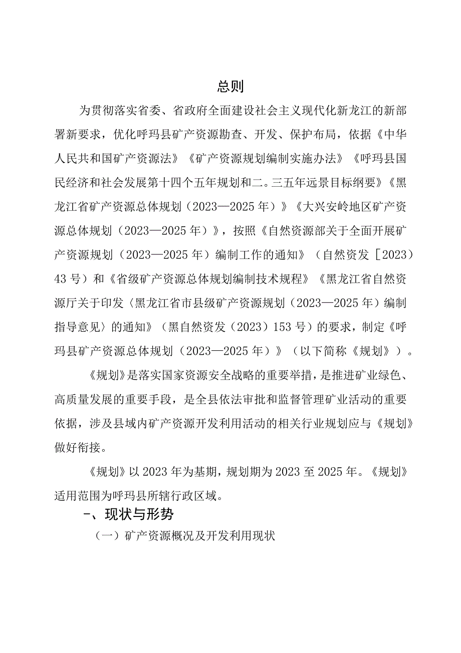 呼玛县矿产资源总体规划20232025年.docx_第3页