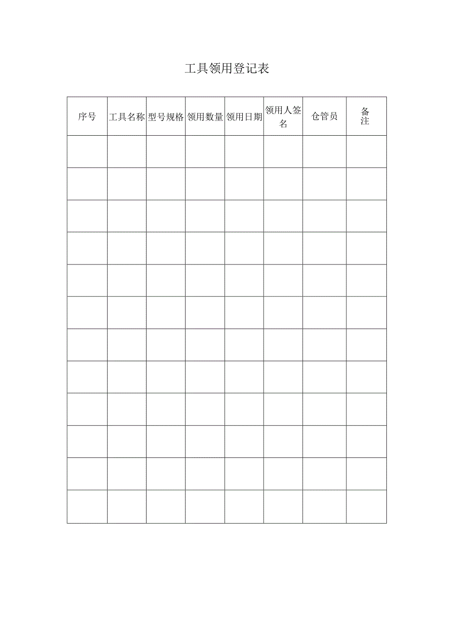 工具领用登记表范本.docx_第1页