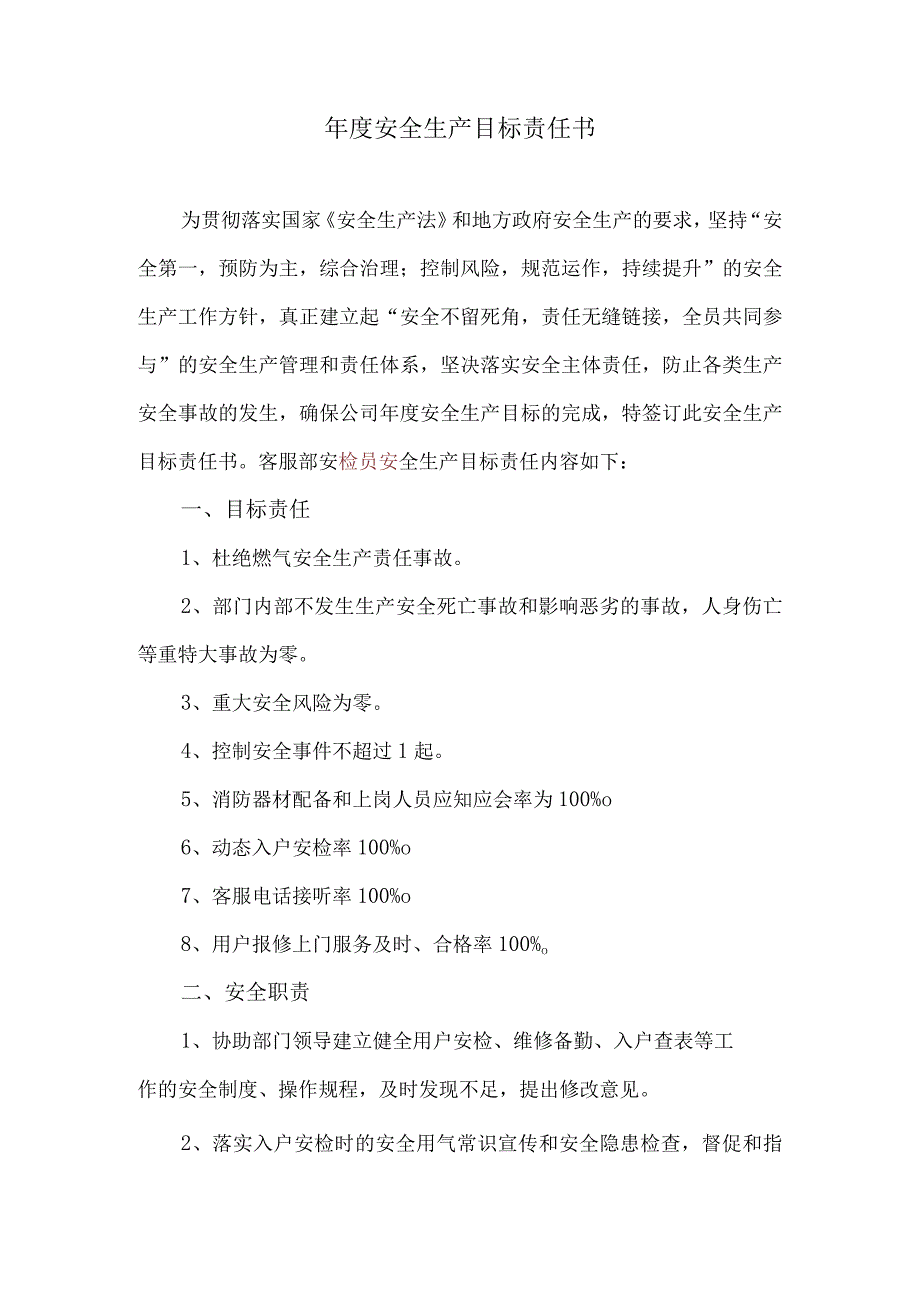 安全生产目标责任书客服安检.docx_第1页