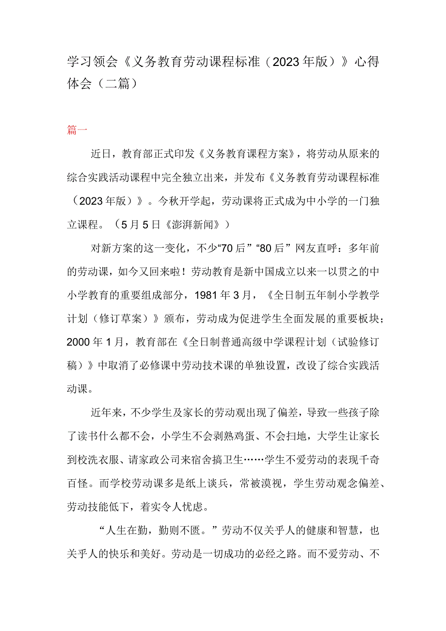 学习领会义务教育劳动课程标准(2023年版)心得体会二篇.docx_第1页