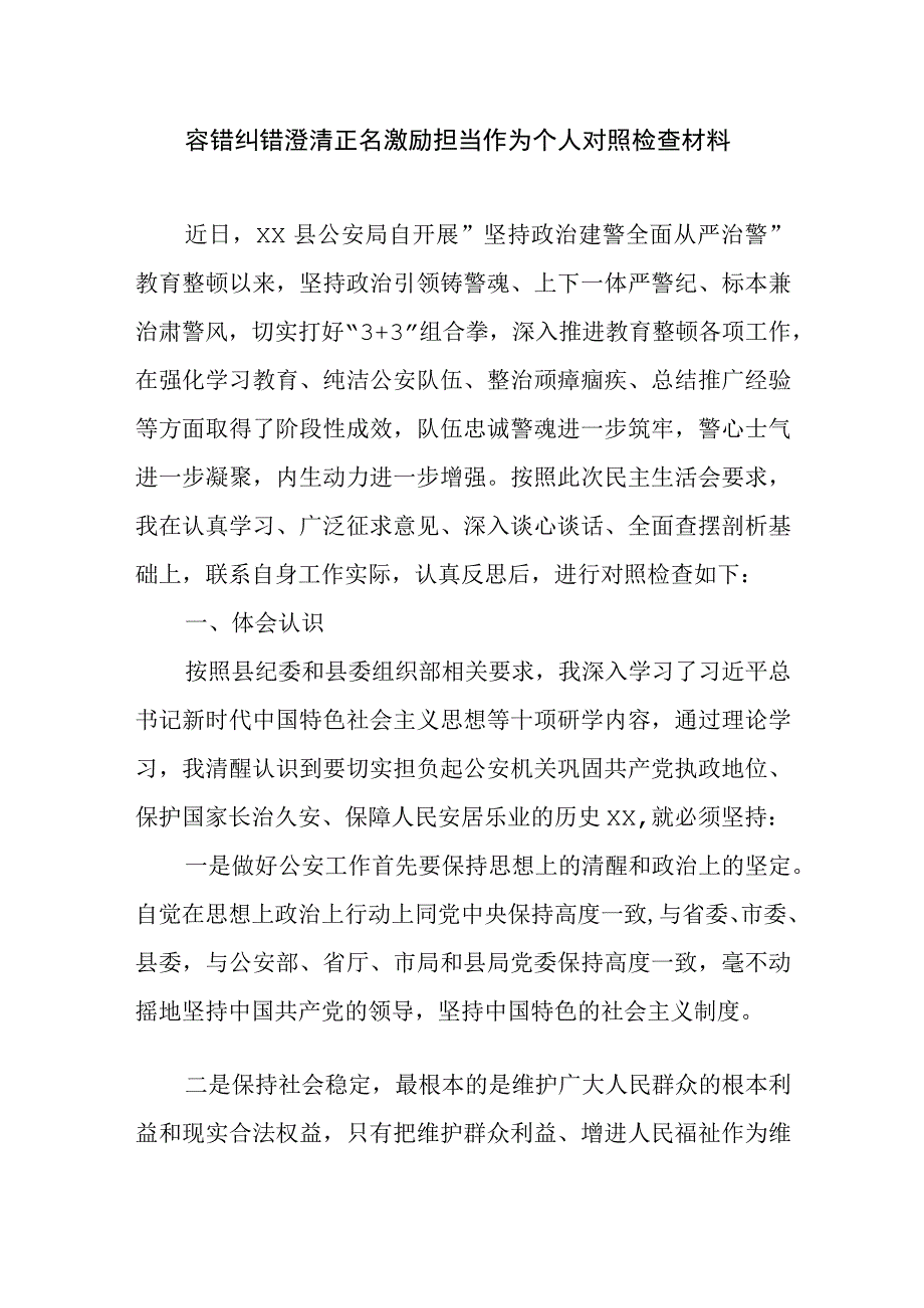 容错纠错澄清正名激励担当作为个人对照检查材料.docx_第1页