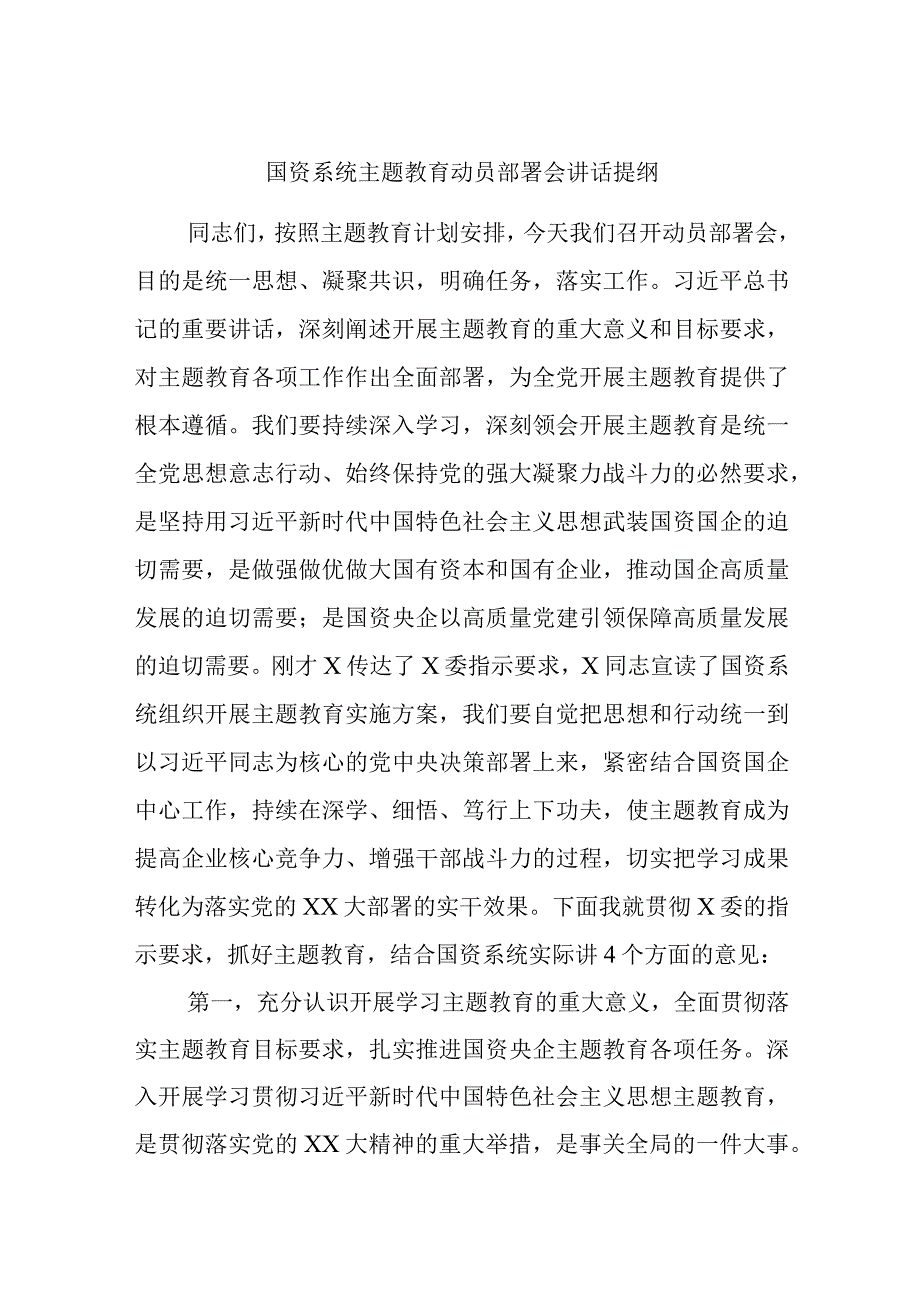 国资系统主题教育动员部署会讲话提纲精选.docx_第1页