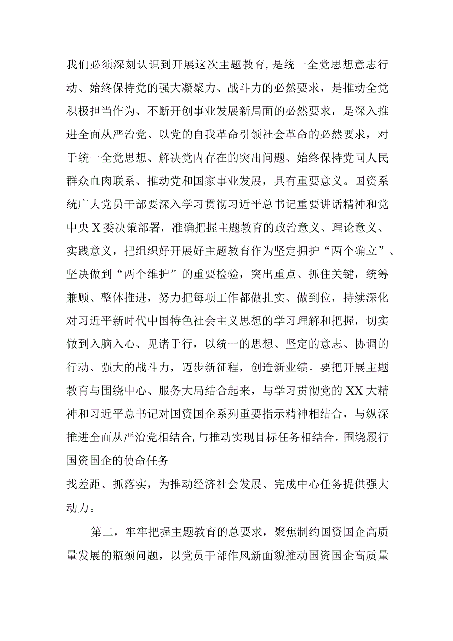 国资系统主题教育动员部署会讲话提纲精选.docx_第2页